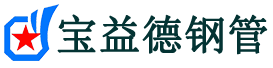 宝益德钢管沈阳分公司-沈阳声测管现货-沈阳本地资源现货
